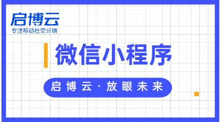 小程序为什么那么火爆？微信小程序能给企业带来什么？