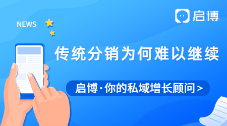 传统分销模式为何再难以继续？后续要如何去做分销模式呢？